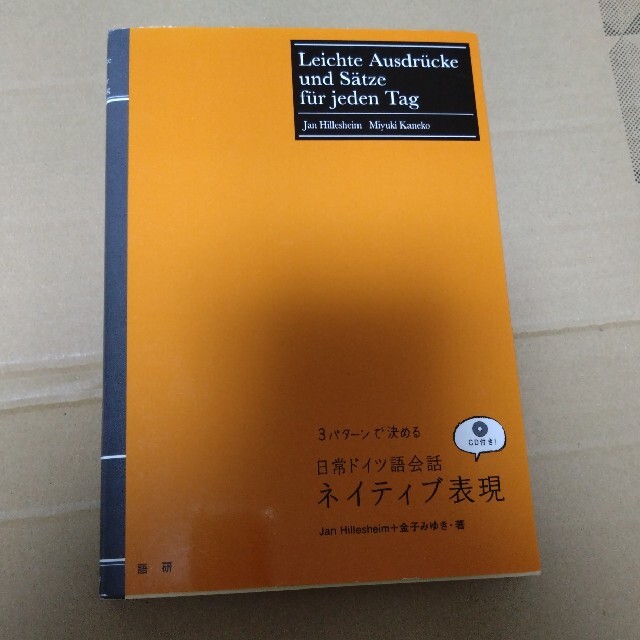 日常ドイツ語会話ネイティブ表現 ３パタ－ンで決める エンタメ/ホビーの本(語学/参考書)の商品写真