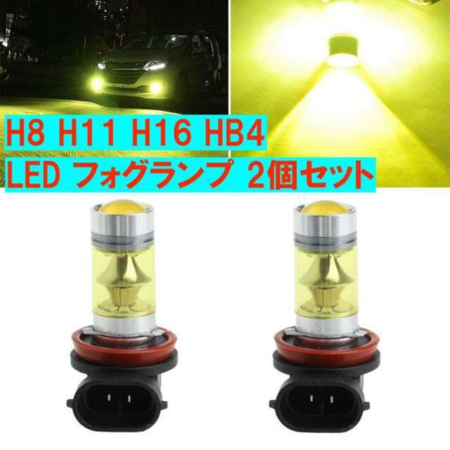 H8 H11 H16 LED 黄色 フォグランプ レモンイエロー 2個の通販 by Kumax's shop｜ラクマ