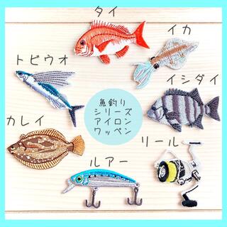釣り好きさんの7個セット❣️アイロン刺繍ワッペン【ルアー　リール　石鯛　魚 】(ルアー用品)