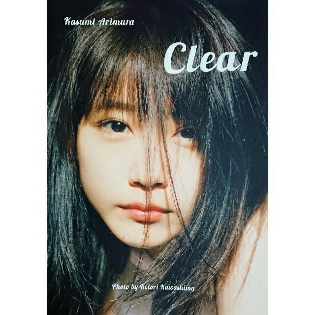 ■有村架純Clear直筆サイン入り写真集■匿名配送■