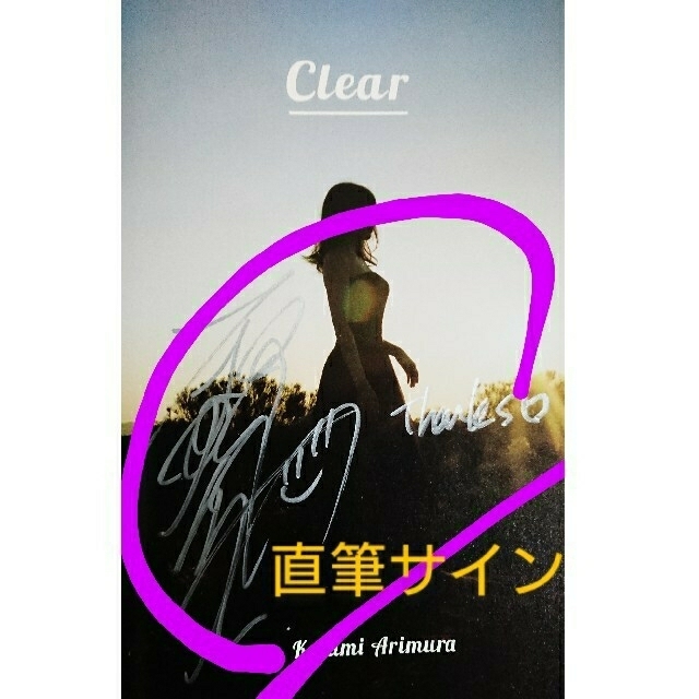 ■有村架純Clear直筆サイン入り写真集■匿名配送■ 2