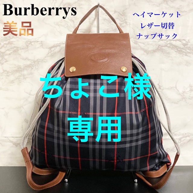 BURBERRY(バーバリー)の【美品】Burberrys ヘイマーケットチェック レザー切替ナップサック レディースのバッグ(リュック/バックパック)の商品写真