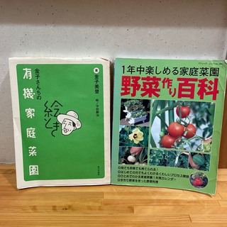 『絵とき金子さんちの有機家庭菜園』と『野菜作り百科 １年中楽しめる家庭菜園』(趣味/スポーツ/実用)