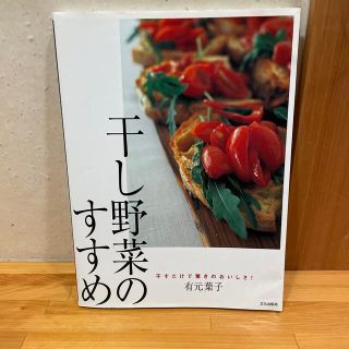 干し野菜のすすめ 干すだけで驚きのおいしさ！(料理/グルメ)