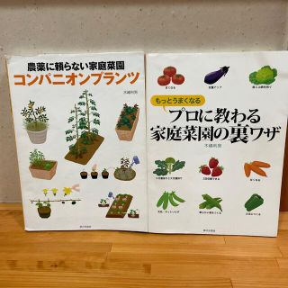 『コンパニオンプランツ 農薬に頼らない家庭菜園』と『プロに教わる家庭菜園の裏技』(趣味/スポーツ/実用)