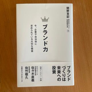 ブランド力 今、企業に求められる大切な価値(ビジネス/経済)