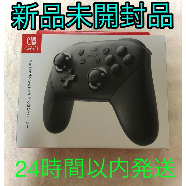 早い者勝ち 【新品未開封品】ニンテンドーswitch プロコントローラー