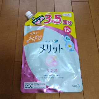 カオウ(花王)のメリット　リンス　つめかえ用　１２００ｍｌ(コンディショナー/リンス)