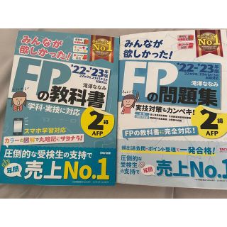 みんなが欲しかった！ＦＰの教科書２級・ＡＦＰ ２０２２－２０２３年版(資格/検定)