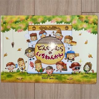 「どんぐりむらのいちねんかん」、「どんぐりむらのどんぐりえん」(絵本/児童書)