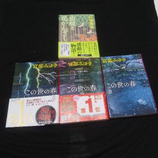 この世の春 上中下、出絞と花かんざし/佐伯泰英  計４冊(その他)