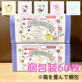 サンリオ(サンリオ)のサンリオ】キャラクター個包装3層不織布カラーマスク30枚×2箱（ふつうサイズ）(日用品/生活雑貨)