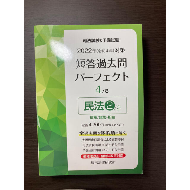 【新品未使用】'22 短答過去問パーフェクト 民法　2/2 エンタメ/ホビーの本(資格/検定)の商品写真