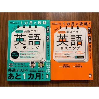 １カ月で攻略！大学入学共通テスト英語リーディングとリーディングの２冊セット(語学/参考書)