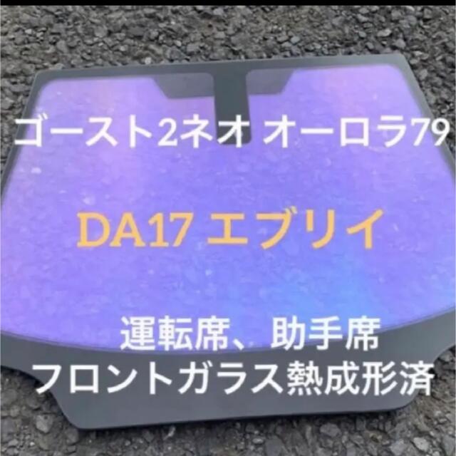 自動車DA17エブリイ★フロント3面★熱成形済み