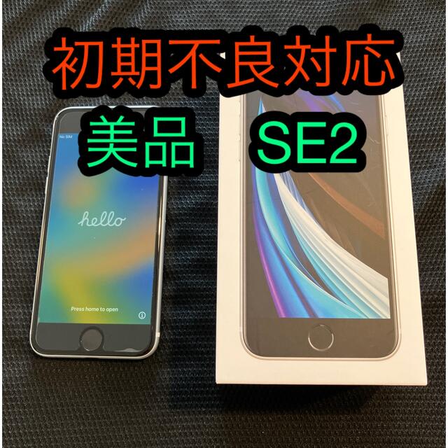 iPhone(アイフォーン)の不良対応あり、美品　iPhone SE2 （第二世代）第2世代　ホワイト スマホ/家電/カメラのスマートフォン/携帯電話(スマートフォン本体)の商品写真