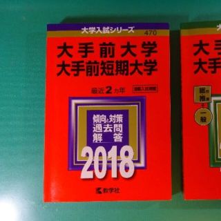 キョウガクシャ(教学社)の大手前大学・短期大学　赤本　2018(語学/参考書)