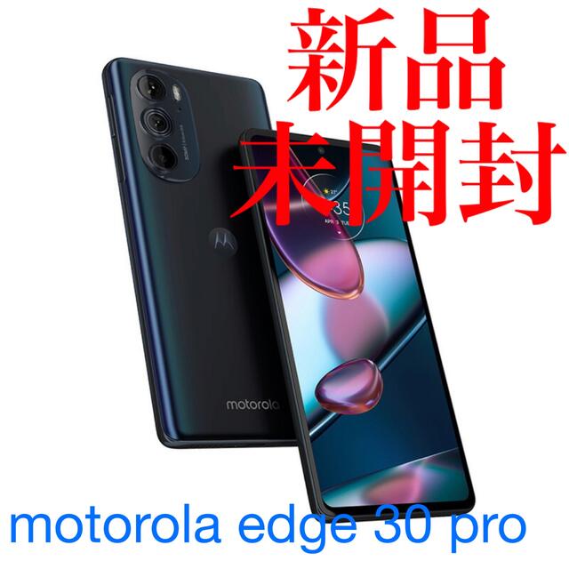 【新品未開封】motorola edge 30 pro  8GB/128GBPASS0049JP