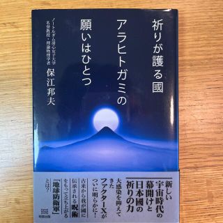 祈りが護る國　アラヒトガミの願いはひとつ(人文/社会)