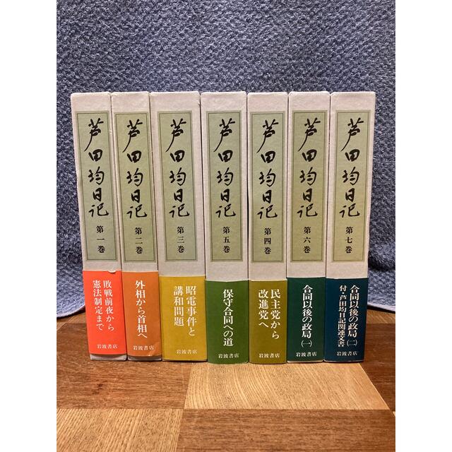 芦田均日記 全７巻 岩波書店 売れ筋新商品 www.gold-and-wood.com