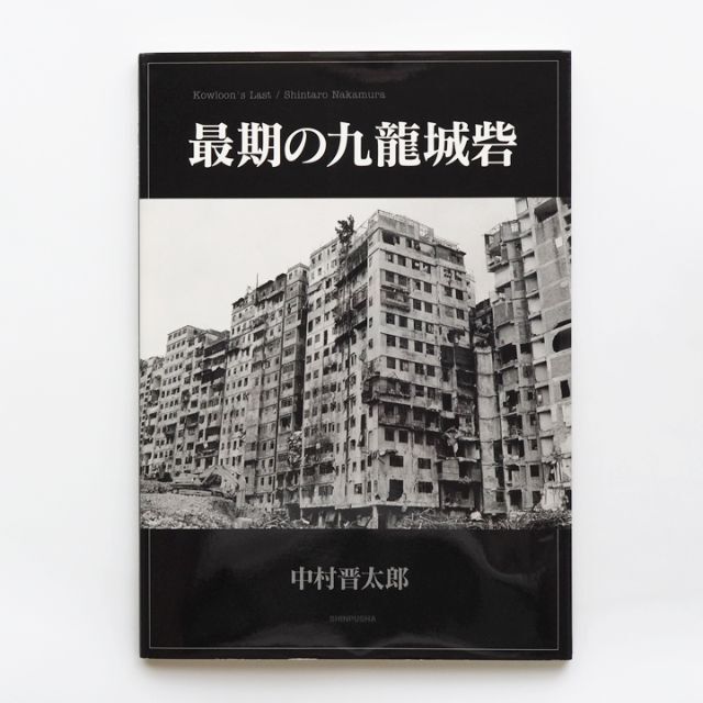 最期の九龍城砦 エンタメ/ホビーの本(アート/エンタメ)の商品写真