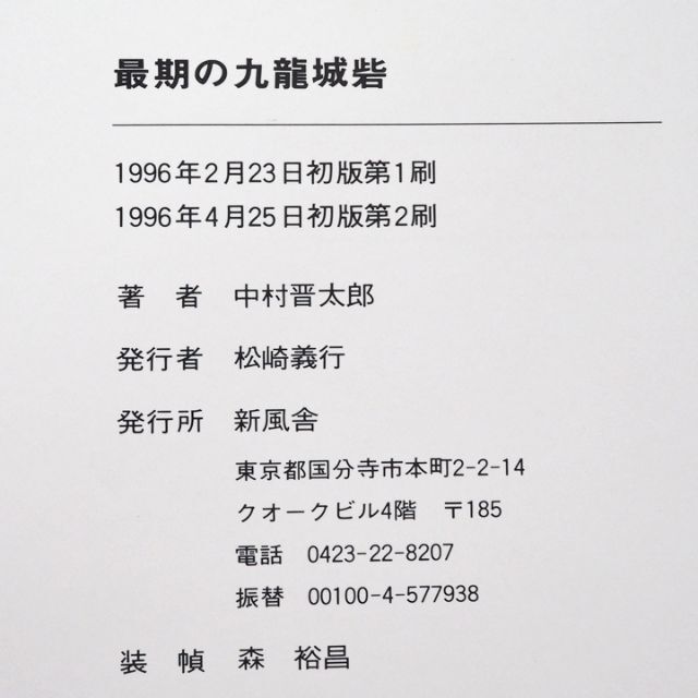 最期の九龍城砦 エンタメ/ホビーの本(アート/エンタメ)の商品写真