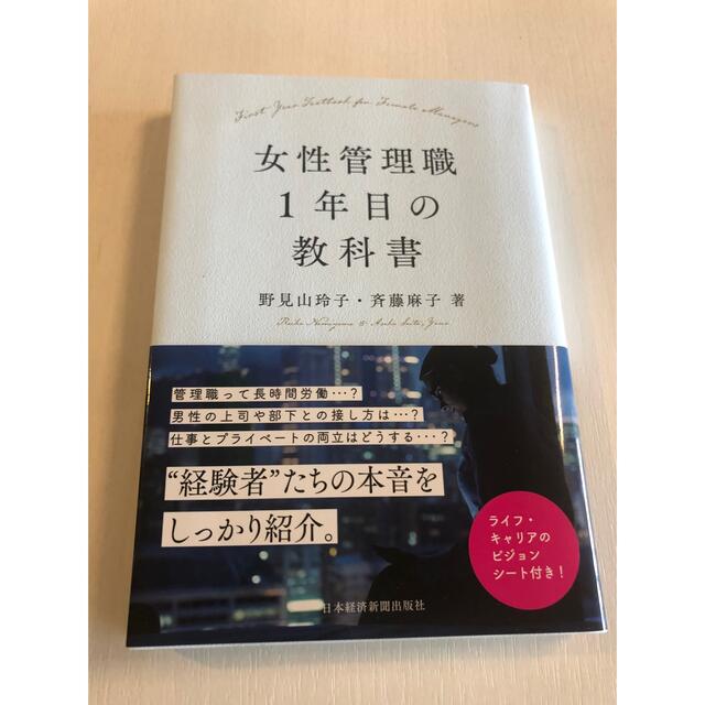 女性管理職1年目の教科書 エンタメ/ホビーの本(ビジネス/経済)の商品写真