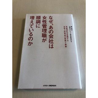 なぜ、あの会社は女性管理職が順調に増えているのか : 先進20社が実践する女性…(ビジネス/経済)