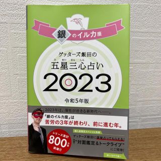 アサヒシンブンシュッパン(朝日新聞出版)のゲッターズ飯田の五星三心占い銀のイルカ座 ２０２３(ブックカバー付き)(趣味/スポーツ/実用)