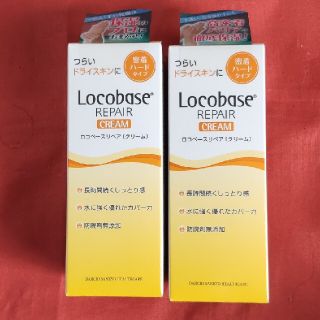 ロコベースリペア(Locobase REPAIR)のロコベースリペアクリーム　2個セット(ハンドクリーム)