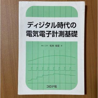 ディジタル時代の電気電子計測基礎(語学/参考書)