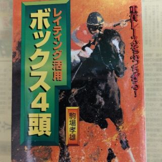 あめ様専用　レイティング活用ボックス４頭　三連単馬券術(趣味/スポーツ/実用)