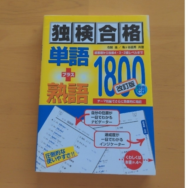 独検合格単語＋熟語１８００ 改訂版の通販 by noricob's shop｜ラクマ