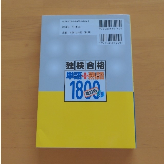 独検合格単語＋熟語１８００ 改訂版の通販 by noricob's shop｜ラクマ