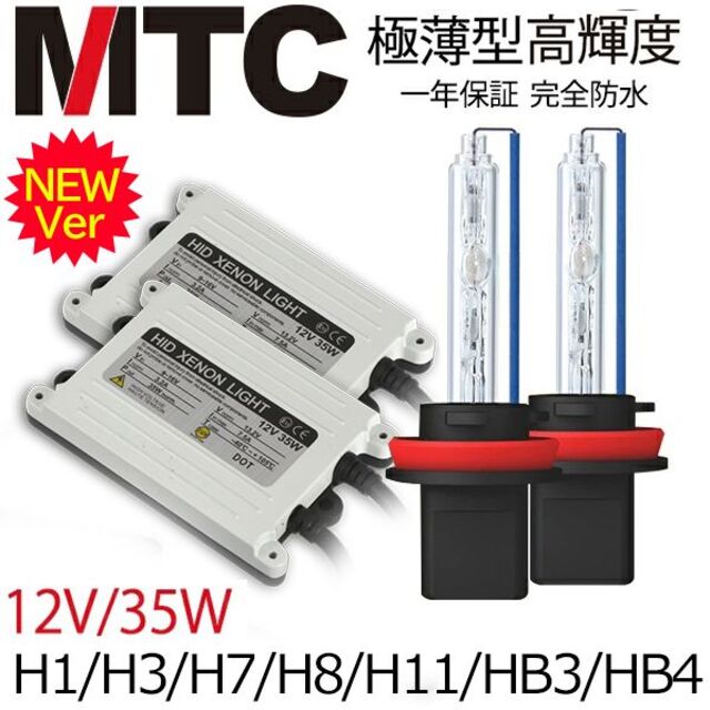 MTC製 交流式HIDキット 35W H1H3H3CH7H8H11HB3HB4