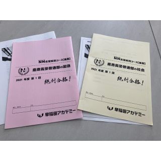 早稲アカ　NN慶應普通部　国語 社会 テキスト(語学/参考書)