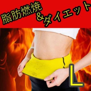 サウナベルト L 発汗 ダイエットベルト 引き締め 加圧 ダイエット メンズ(エクササイズ用品)