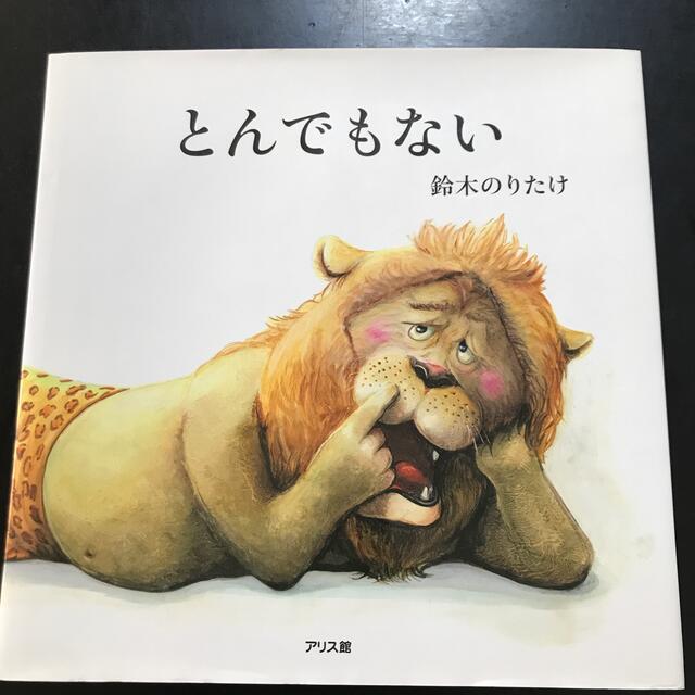 匿名配送❤︎とんでもない　絵本　鈴木のりたけ エンタメ/ホビーの本(絵本/児童書)の商品写真