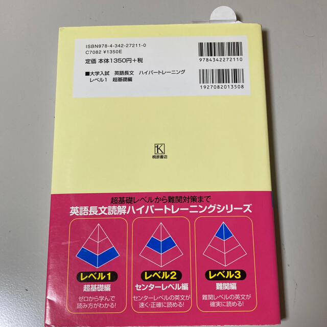 大学入試英語長文ハイパートレーニング ＣＤ付 レベル１ 新装版 エンタメ/ホビーの本(その他)の商品写真