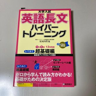 大学入試英語長文ハイパートレーニング ＣＤ付 レベル１ 新装版(その他)