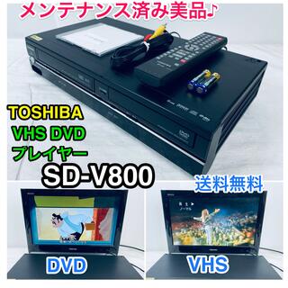 トウシバ(東芝)の状態良メンテ整備済　東芝  VHS一体型DVDプレーヤー SD-V800(DVDプレーヤー)