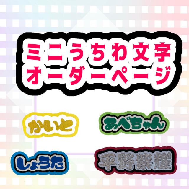 2022年新作 ミニうちわ うちわ文字 アイドルグッズ 2022年新作 ミニうちわ うちわ文字 アイドルグッズ