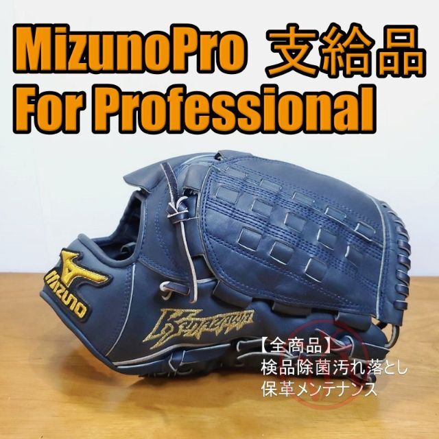 MIZUNO - ミズノプロ プロ野球 支給品 金澤健人選手 一般用 投手用 硬式グローブ