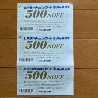 ヒマラヤ　500円OFF券(ショッピング)