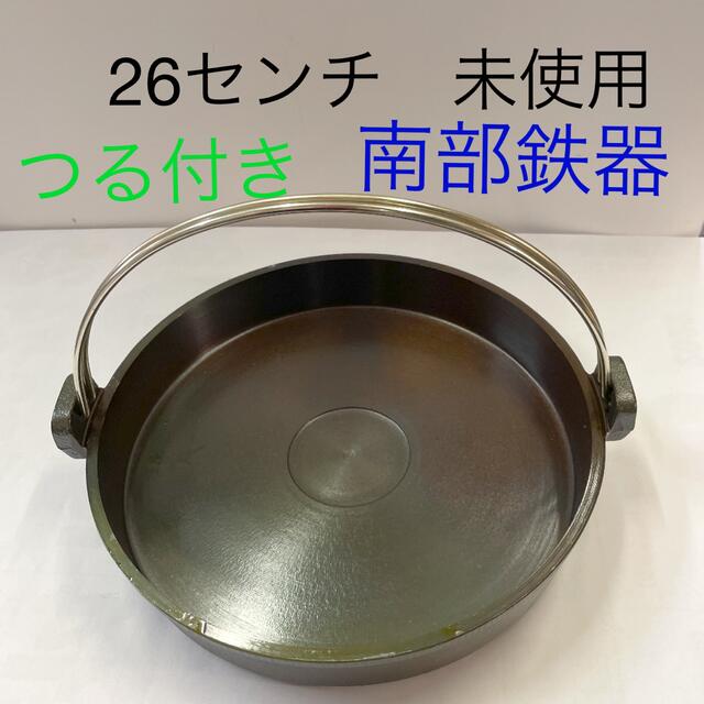 すき焼き鍋、南部鉄器、鋳物、昭和、未使用、26センチ