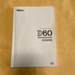 ニコン(Nikon)のニコンＤ60 使用説明書(その他)