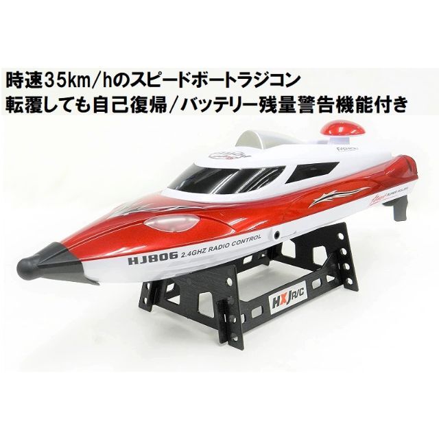 時速35km/h 高速 ボートラジコン HJ806 赤 スピードボートラジコン