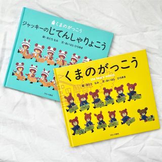 クマノガッコウ(くまのがっこう)の絵本 くまのがっこう2冊セット(絵本/児童書)