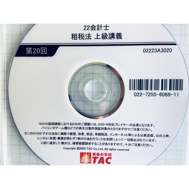 新品 TAC 公認会計士 租税法 2022年目標 初学者用 ＤＶＤ論文講座