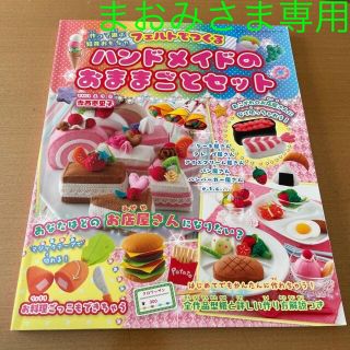 フェルトで作るハンドメイドおままごと(趣味/スポーツ/実用)